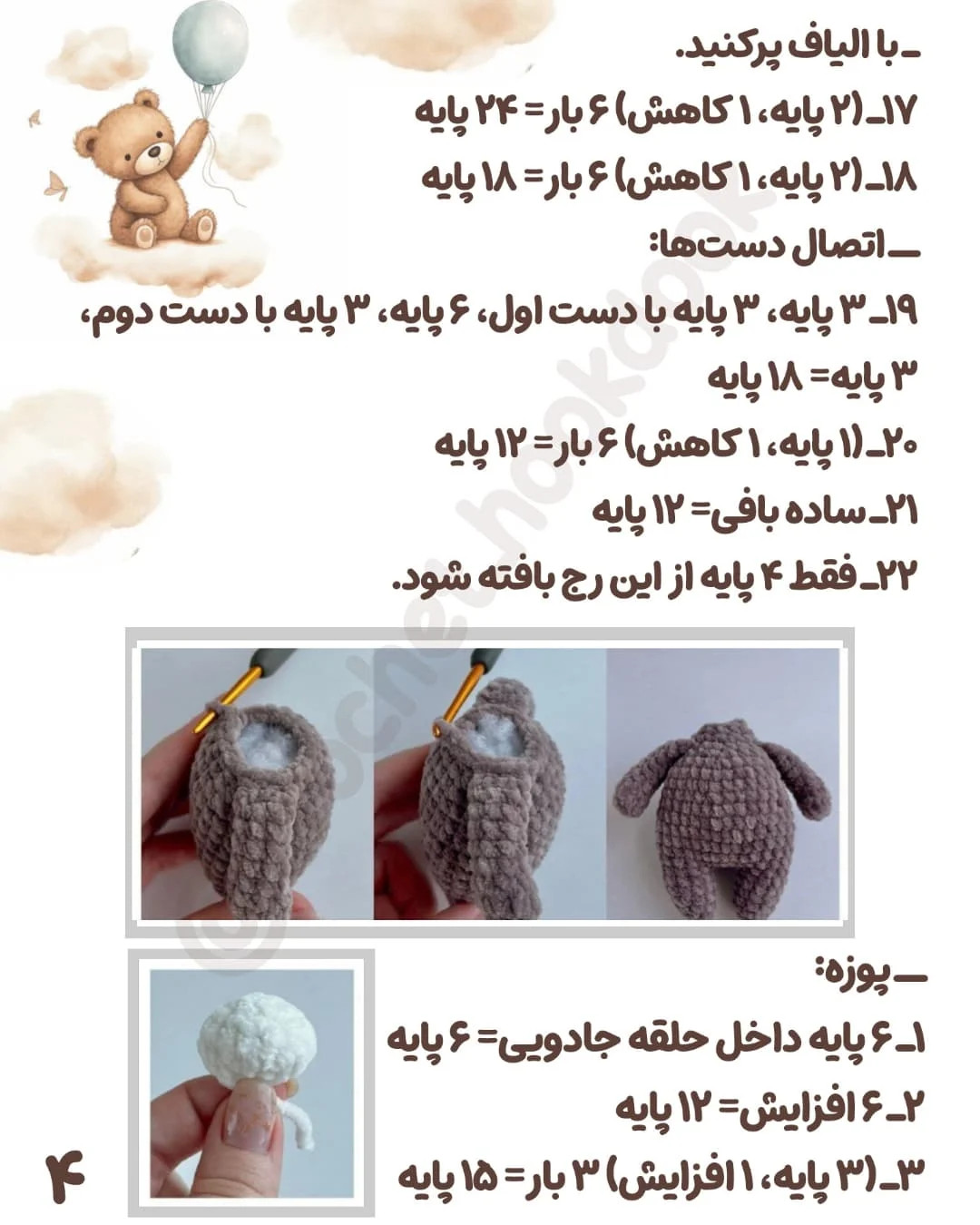 متن الگوی خرس بافتنی زیبا