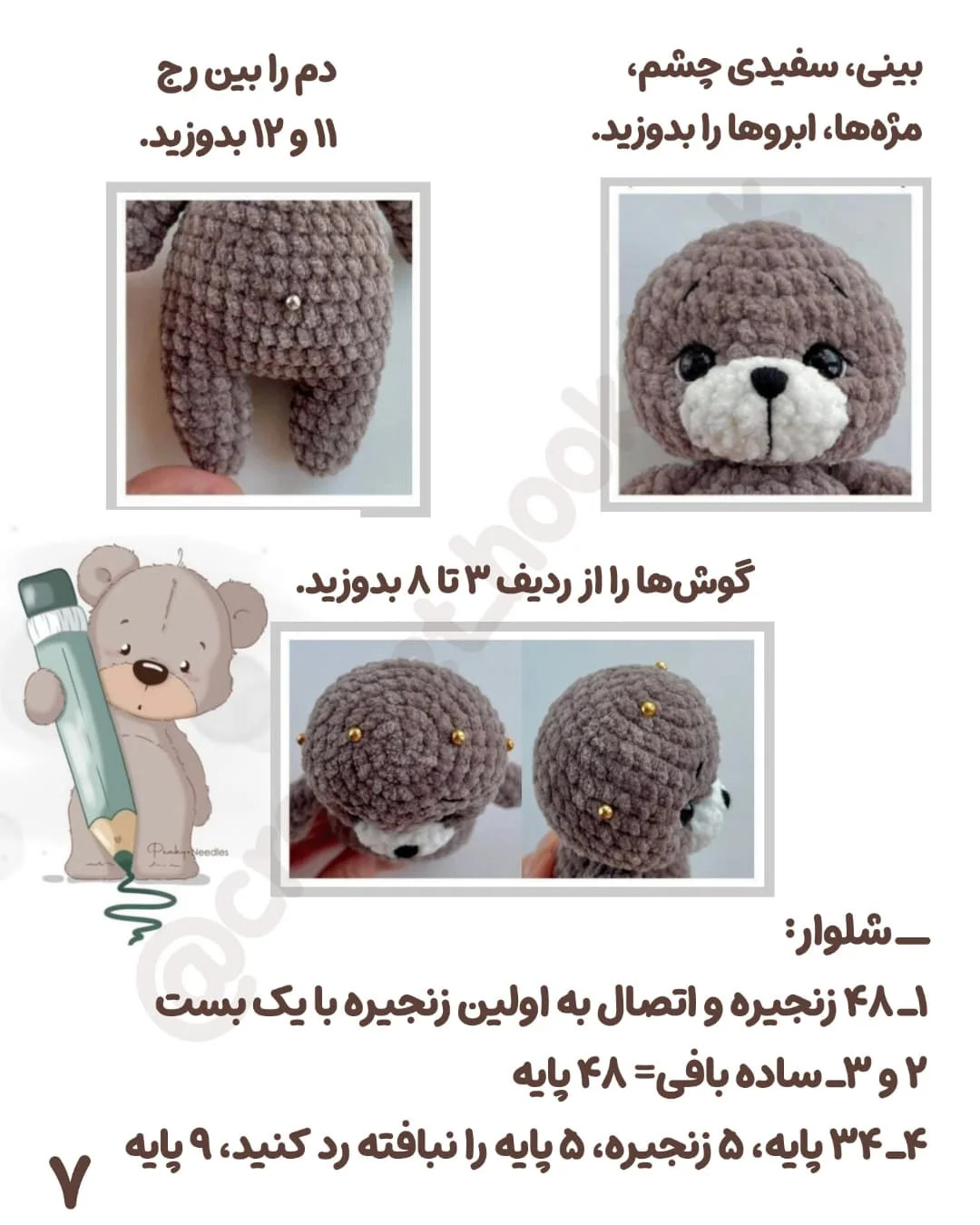متن الگوی خرس بافتنی زیبا