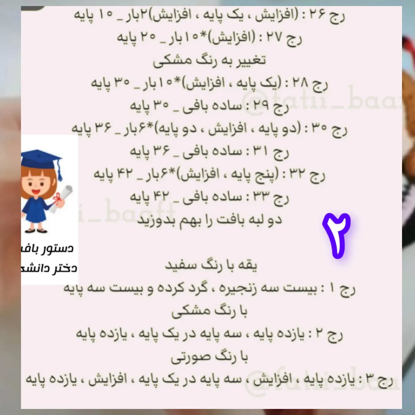 متن: الگوی قلاب بافی عروسک فارغ‌التحصیلی زیبا