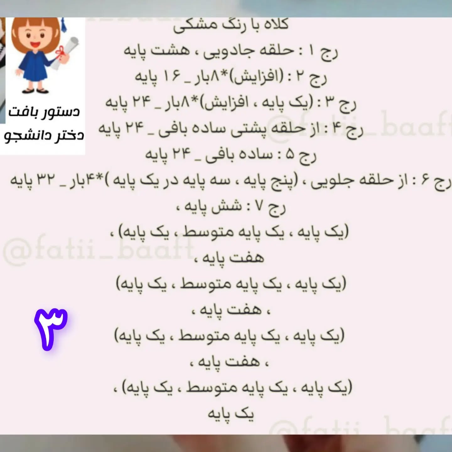 متن: الگوی قلاب بافی عروسک فارغ‌التحصیلی زیبا
