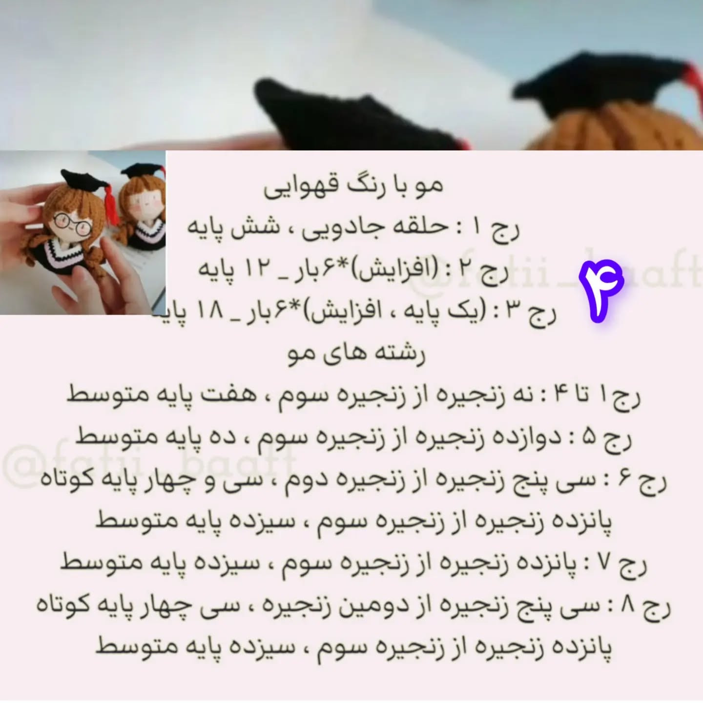 متن: الگوی قلاب بافی عروسک فارغ‌التحصیلی زیبا