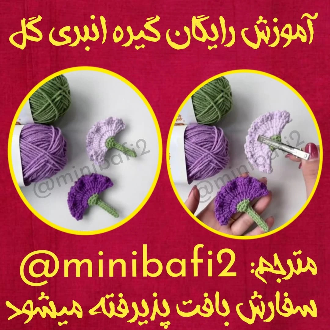 متن الگوی قلاب بافی عروسک کارتونی با مو نارنجی