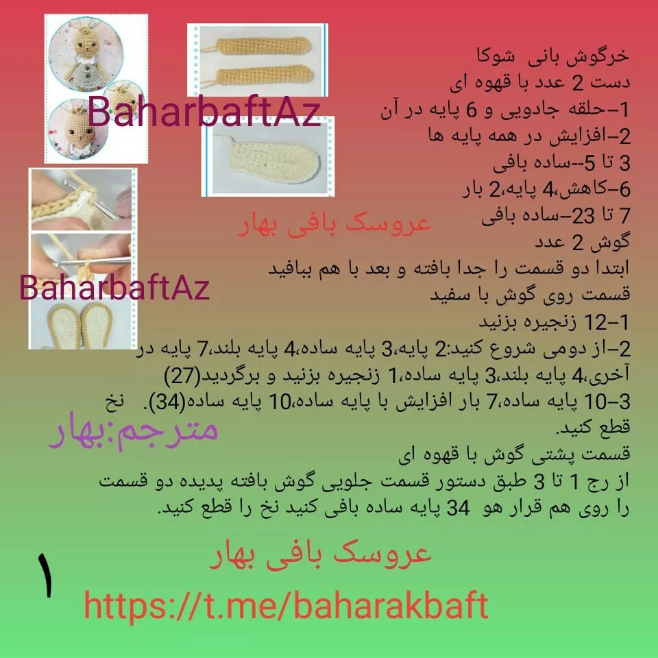 متن الگوی قلاب بافی عروسک خرگوش