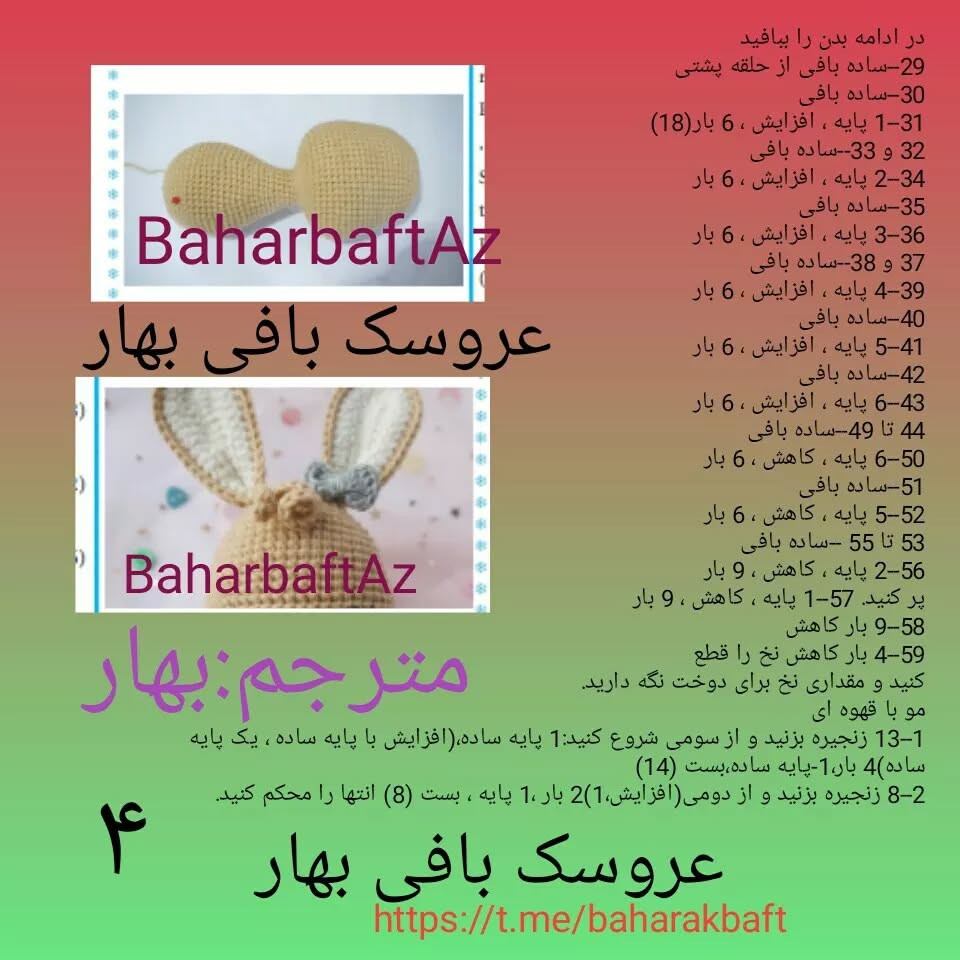 متن الگوی قلاب بافی عروسک خرگوش
