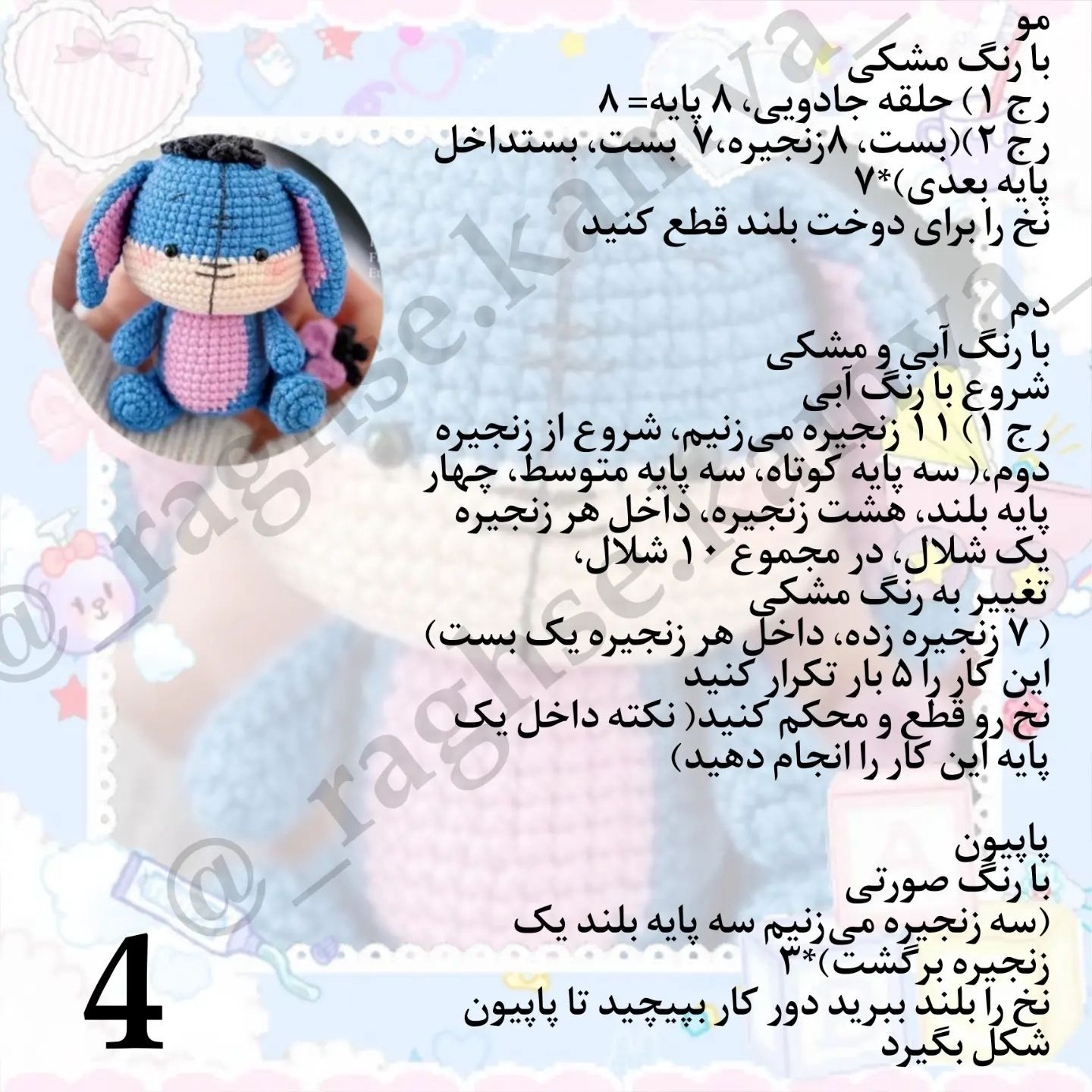 متن الگوی قلاب بافی عروسک خرگوش رایگان