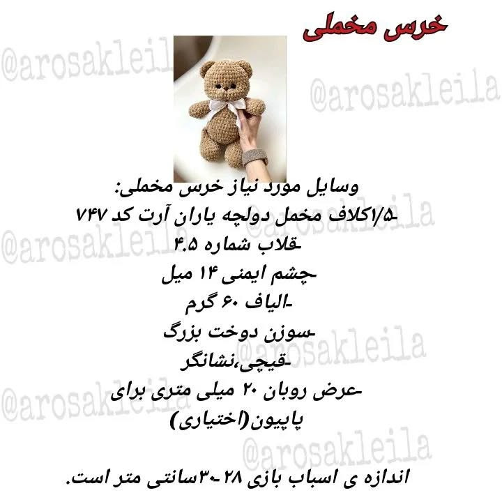 متن الگوی قلاب بافی عروسک خرس پشمالو