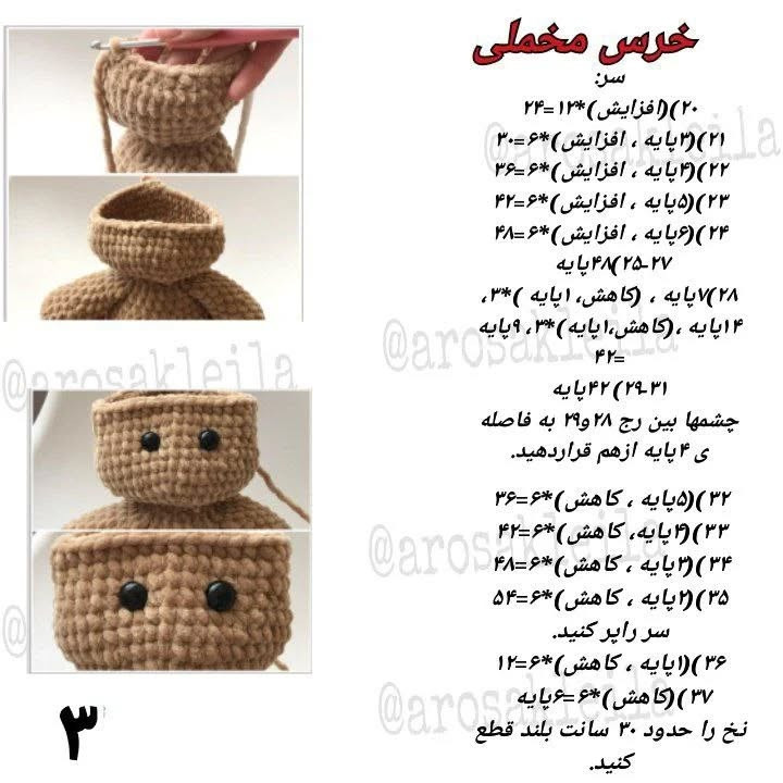 متن الگوی قلاب بافی عروسک خرس پشمالو