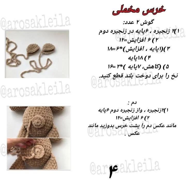 متن الگوی قلاب بافی عروسک خرس پشمالو