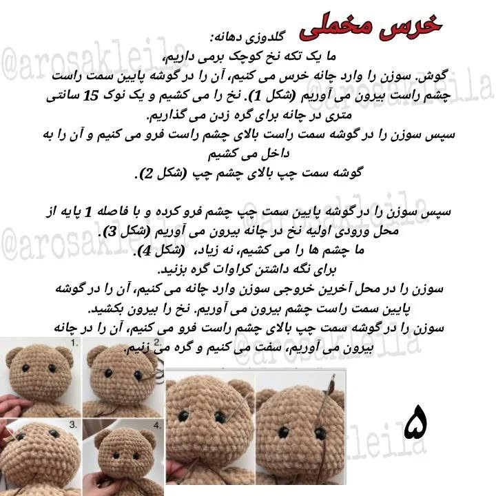 متن الگوی قلاب بافی عروسک خرس پشمالو