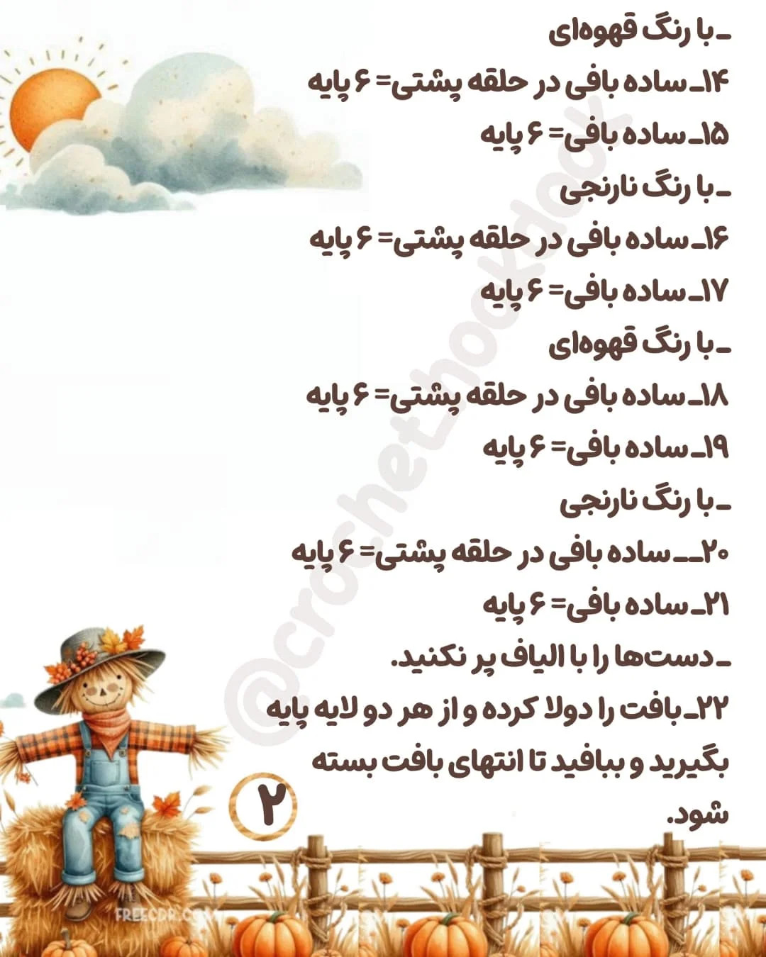 متن الگوی قلاب بافی عروسک مترسک زیبا