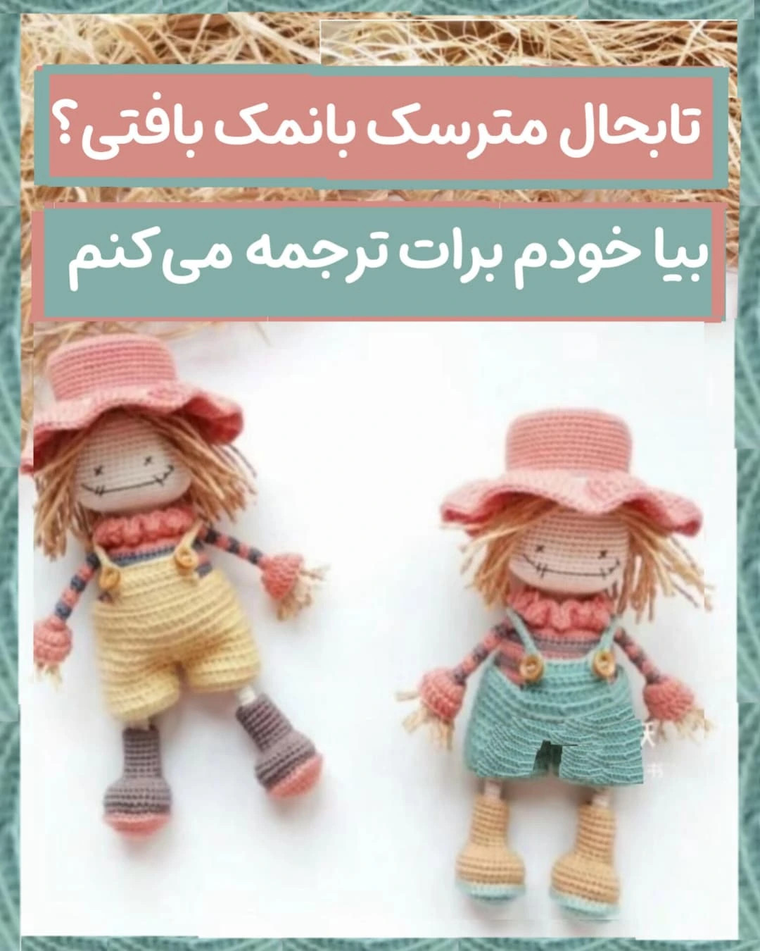 متن الگوی قلاب بافی عروسک مترسک زیبا