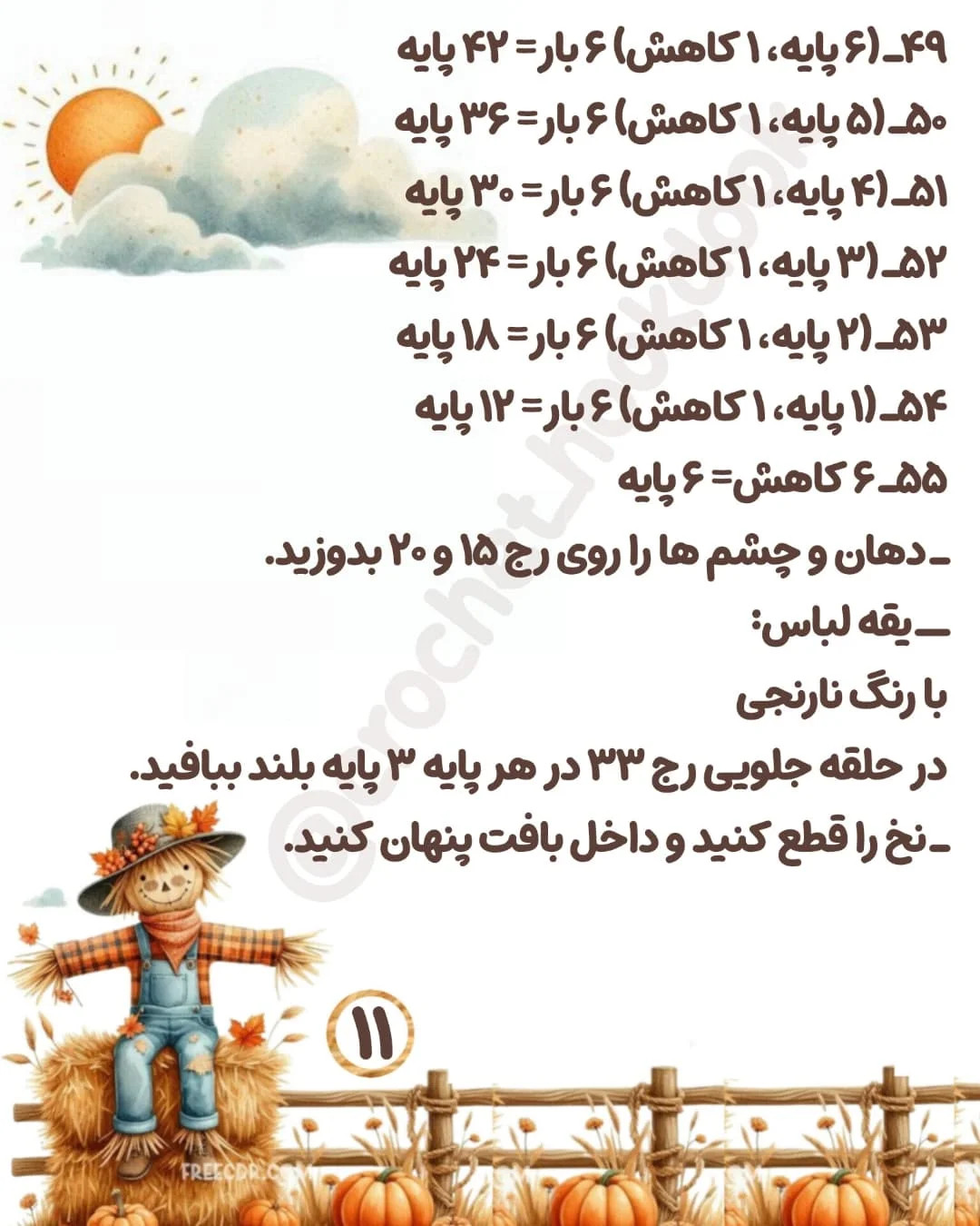 متن الگوی قلاب بافی عروسک مترسک زیبا