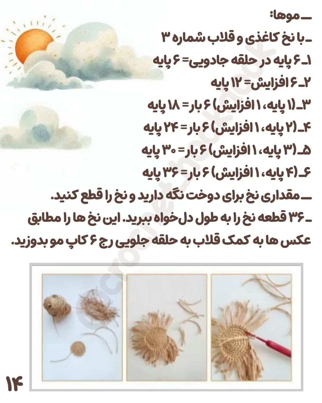 متن الگوی قلاب بافی عروسک مترسک زیبا