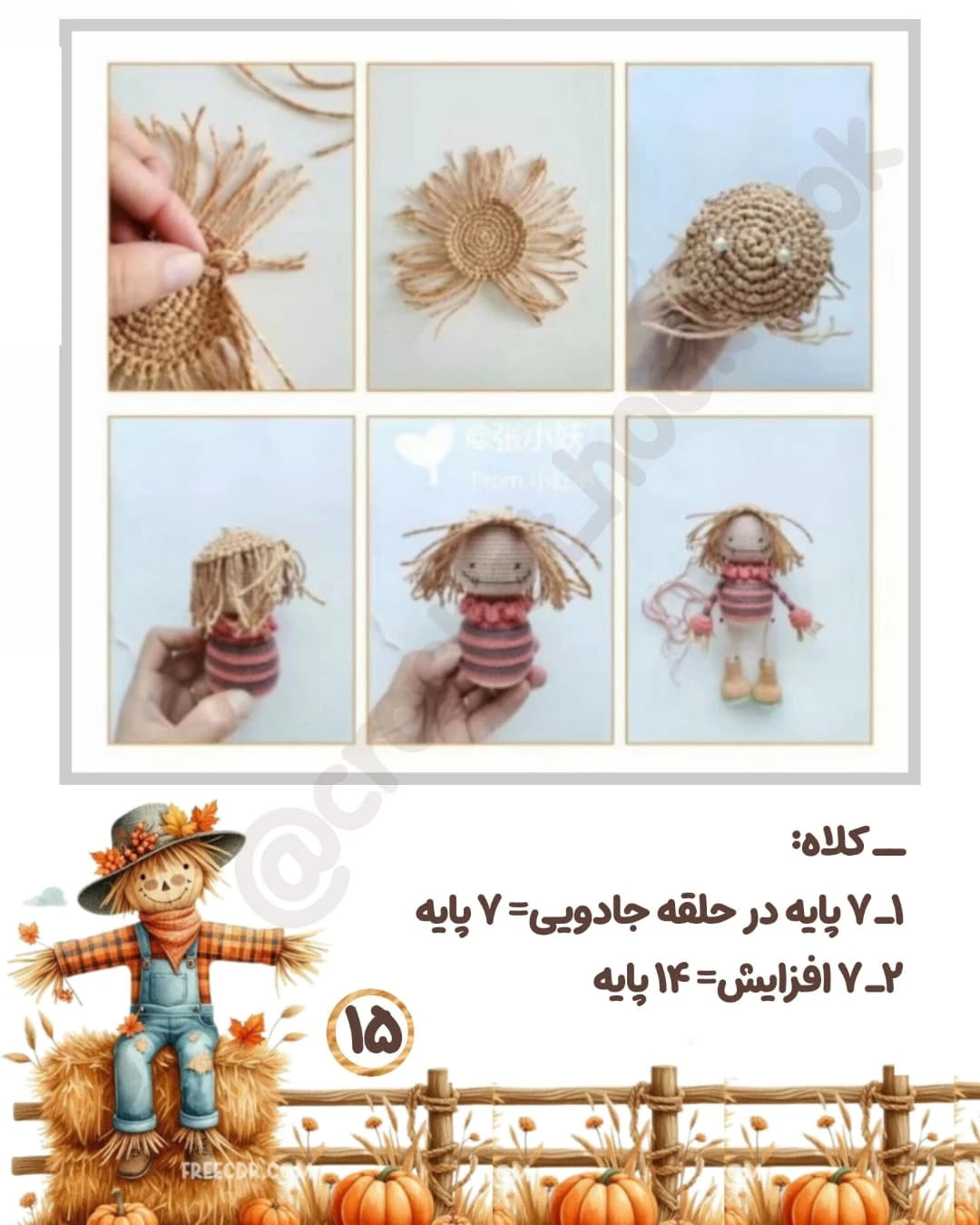متن الگوی قلاب بافی عروسک مترسک زیبا