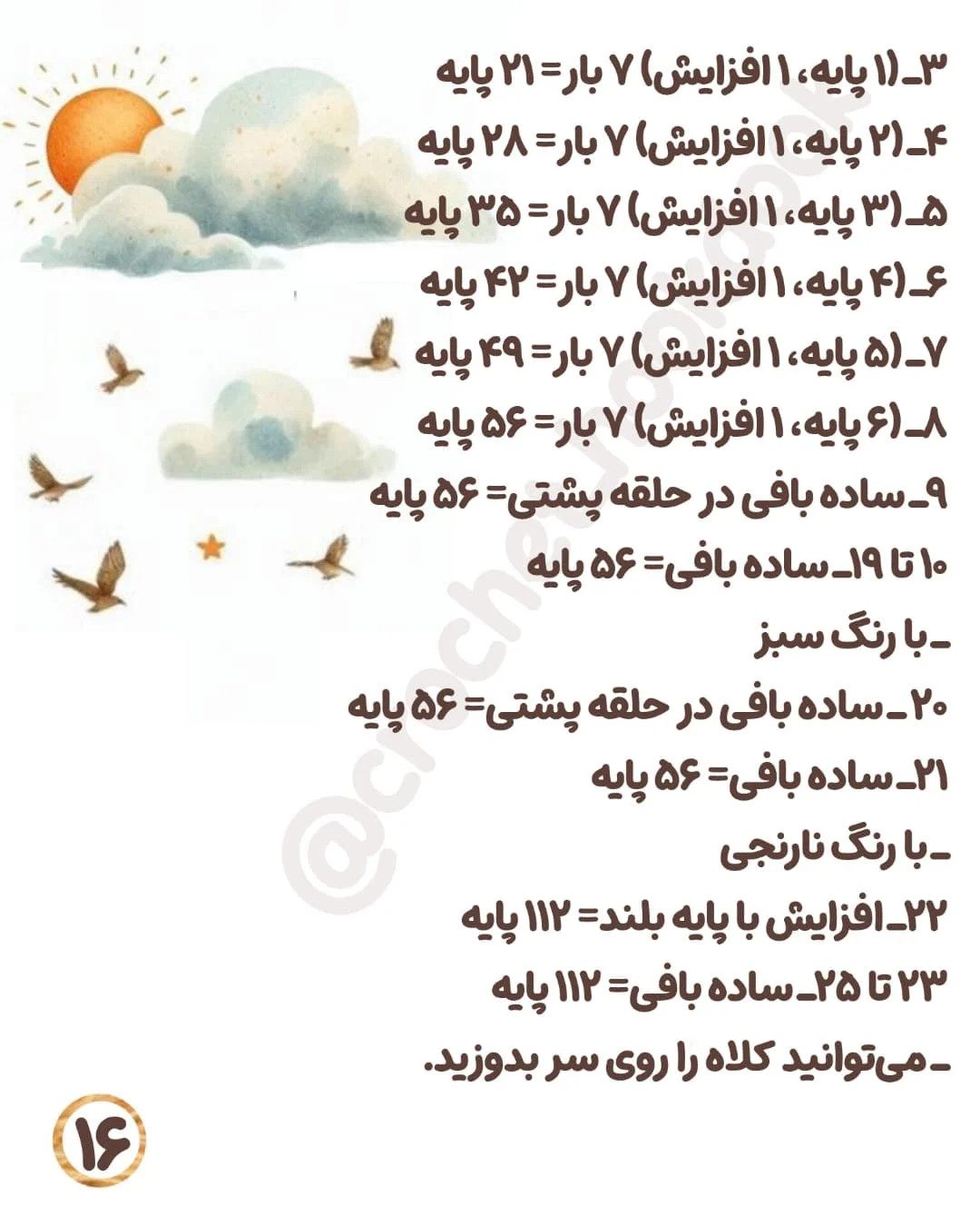 متن الگوی قلاب بافی عروسک مترسک زیبا