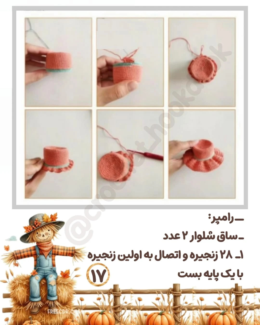 متن الگوی قلاب بافی عروسک مترسک زیبا