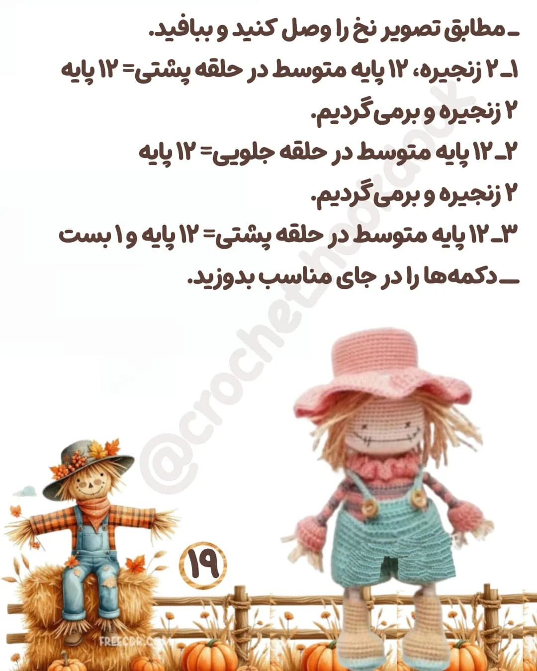 متن الگوی قلاب بافی عروسک مترسک زیبا