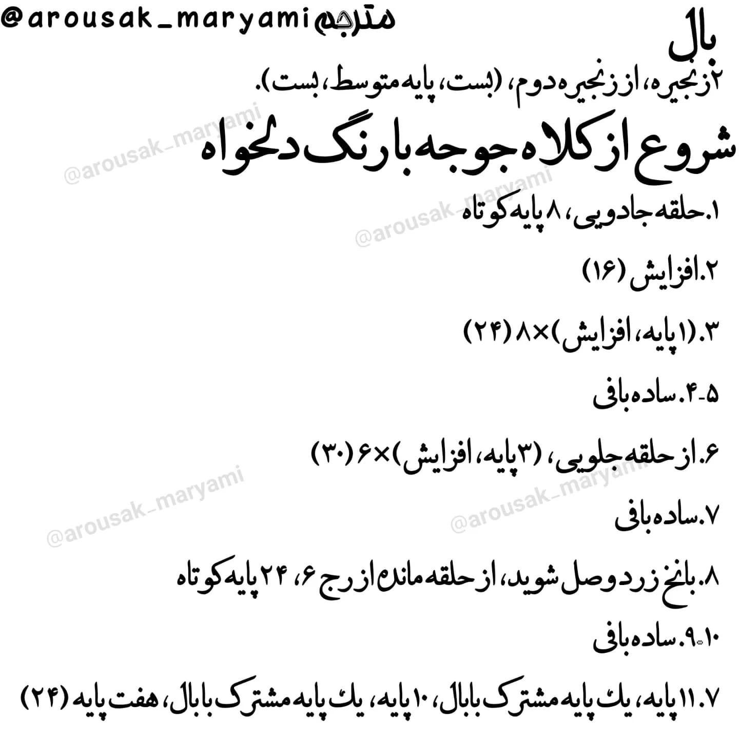 متن الگوی قلاب بافی عروسک پرنده بامزه