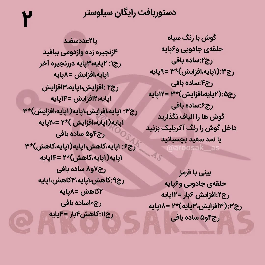 متن الگوی قلاب بافی عروسک تریکو گربه و پرنده کارتونی