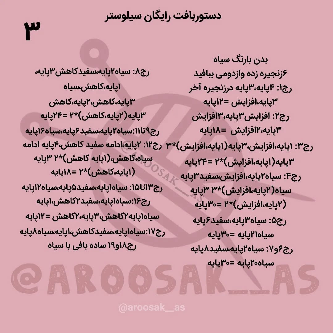 متن الگوی قلاب بافی عروسک تریکو گربه و پرنده کارتونی