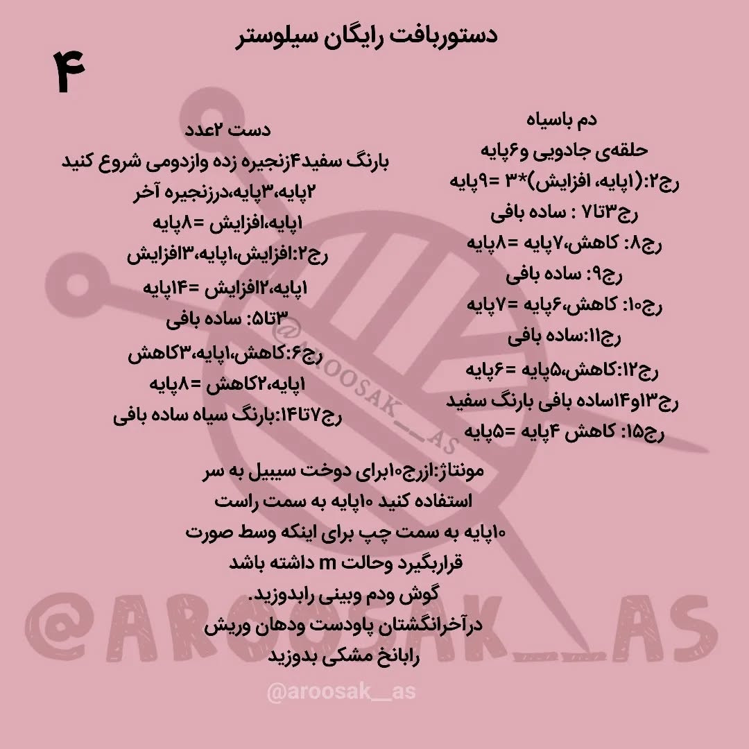 متن الگوی قلاب بافی عروسک تریکو گربه و پرنده کارتونی