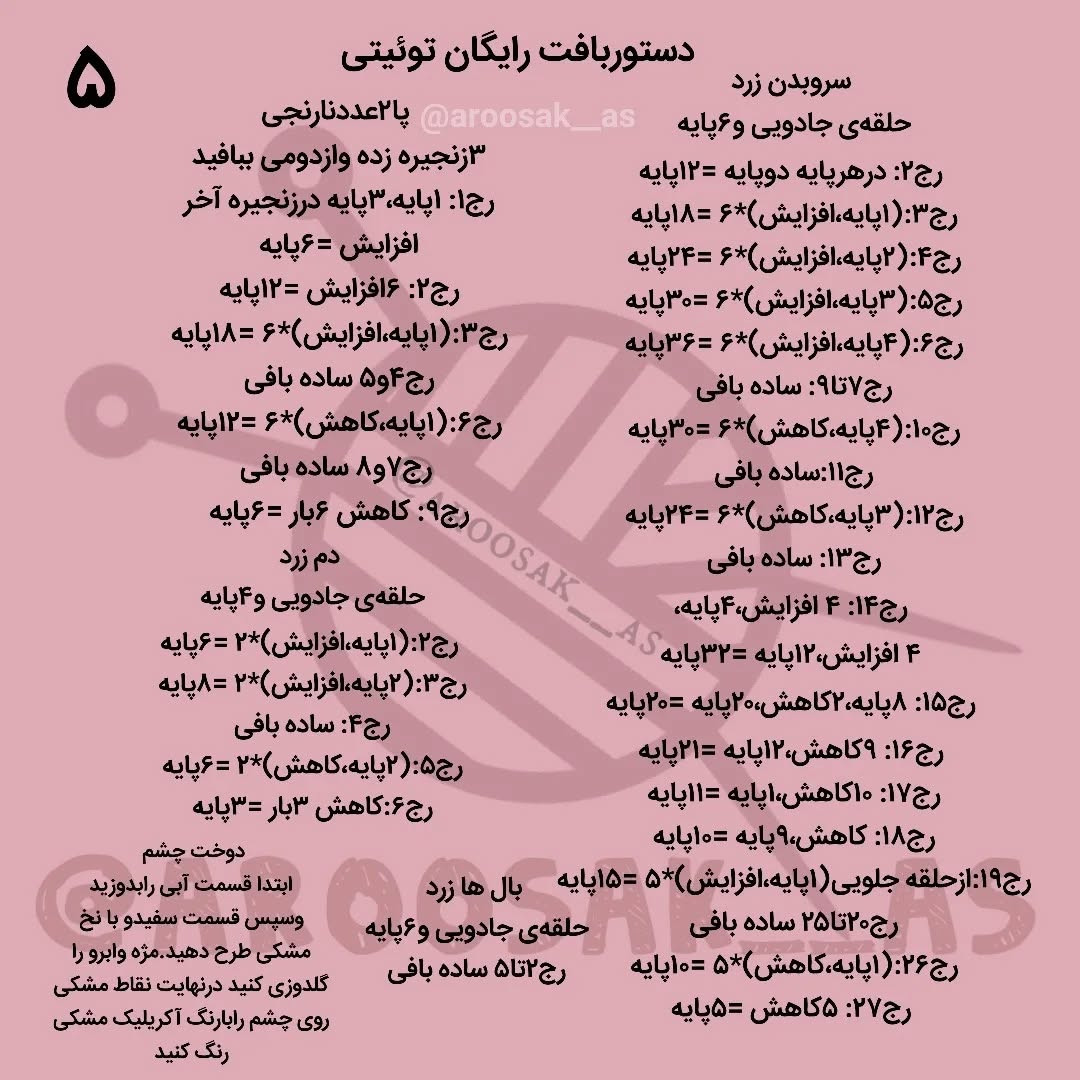 متن الگوی قلاب بافی عروسک تریکو گربه و پرنده کارتونی