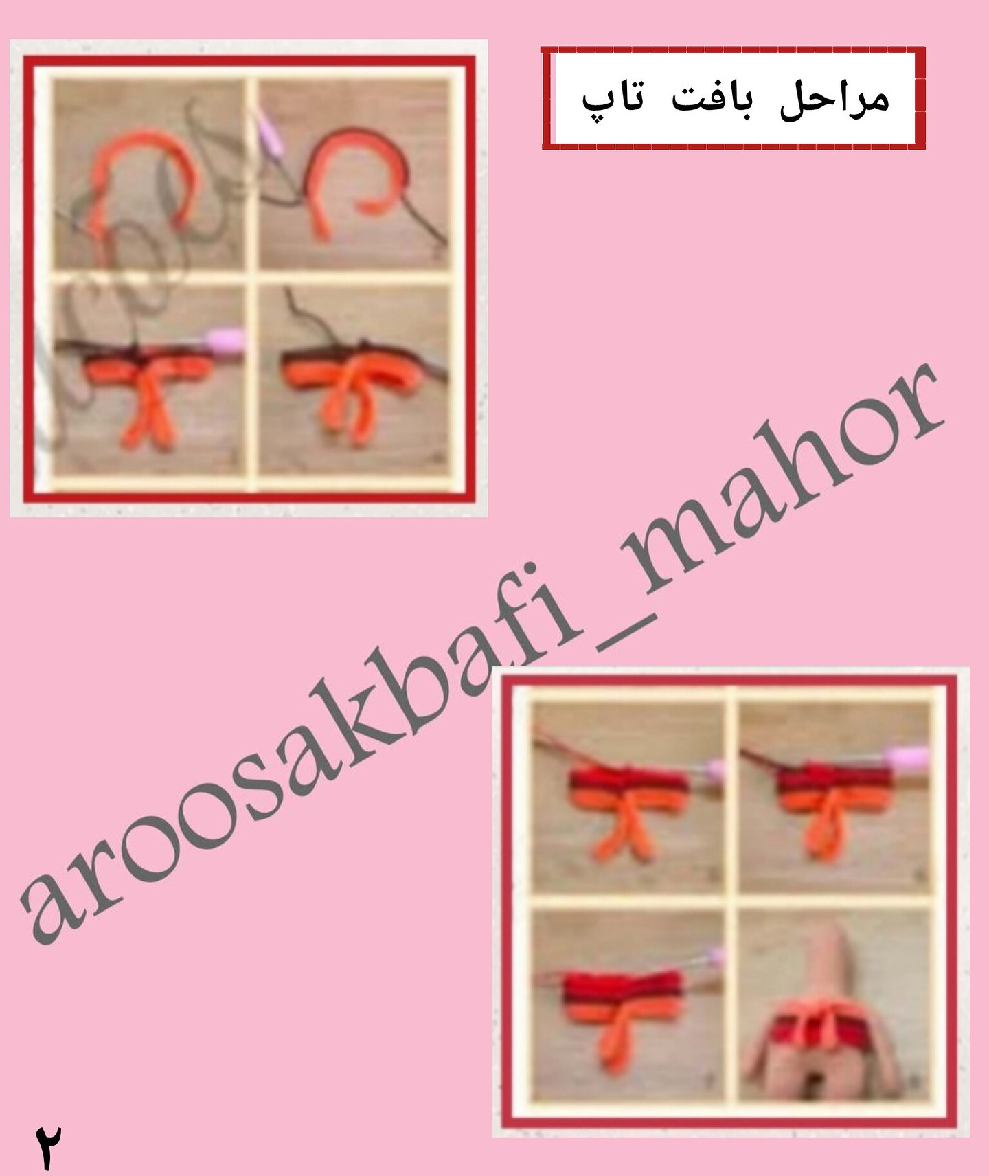 متن الگوی قلاب بافی عروسک زیبا