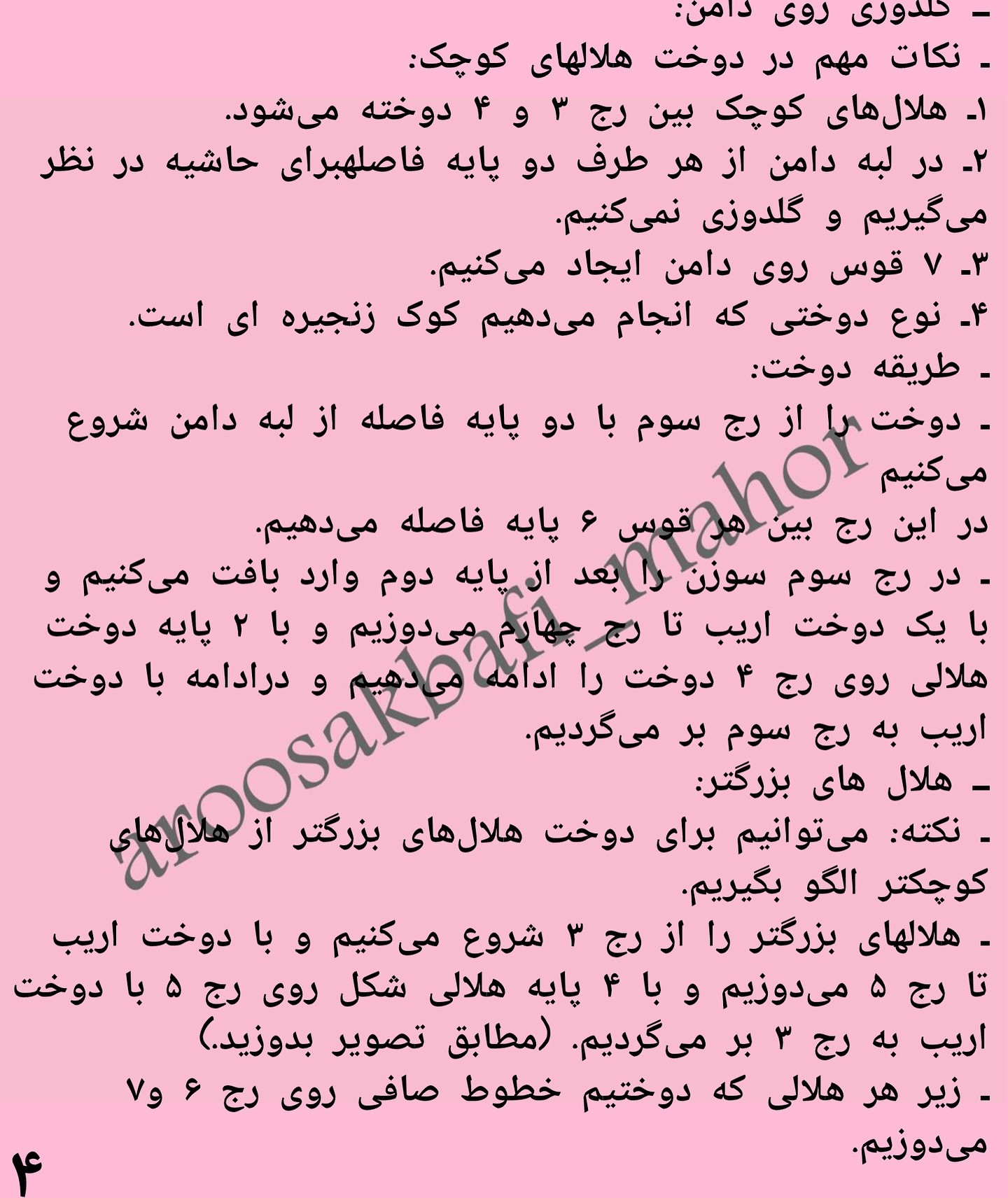 متن الگوی قلاب بافی عروسک زیبا
