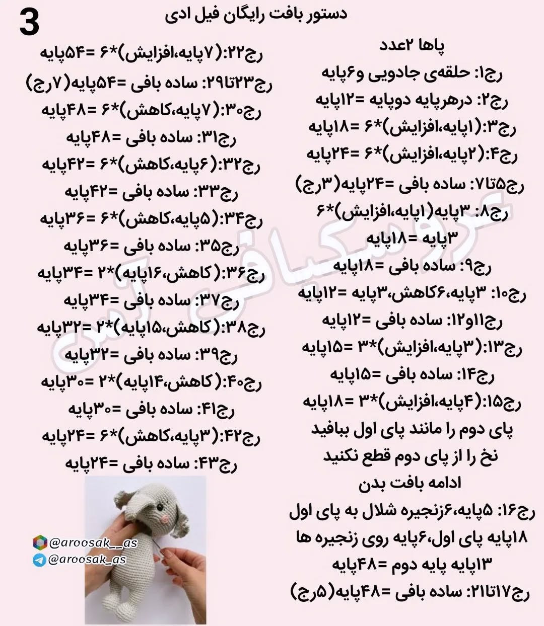 متن الگوی قلاب بافی فیل دستبافت