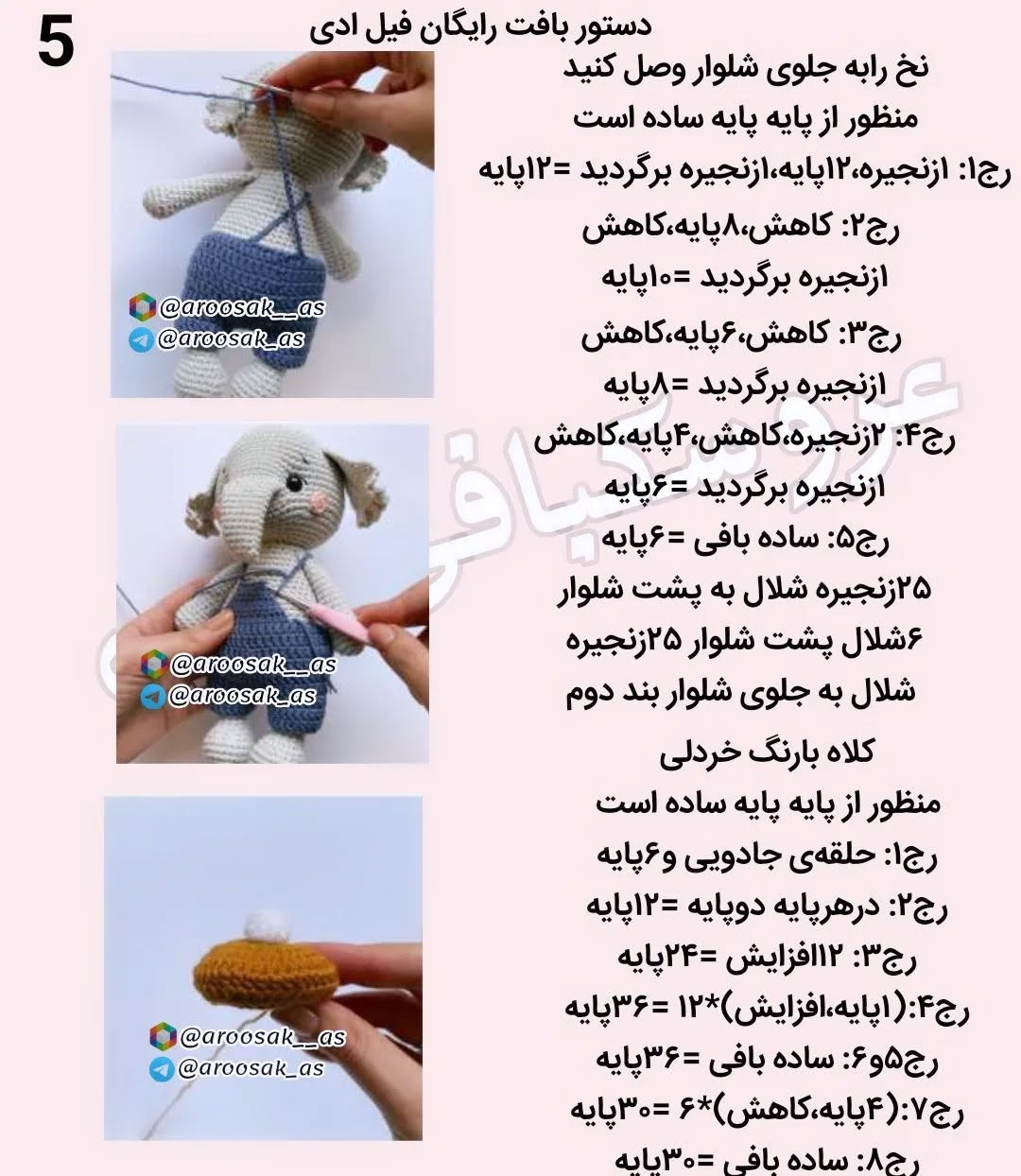 متن الگوی قلاب بافی فیل دستبافت