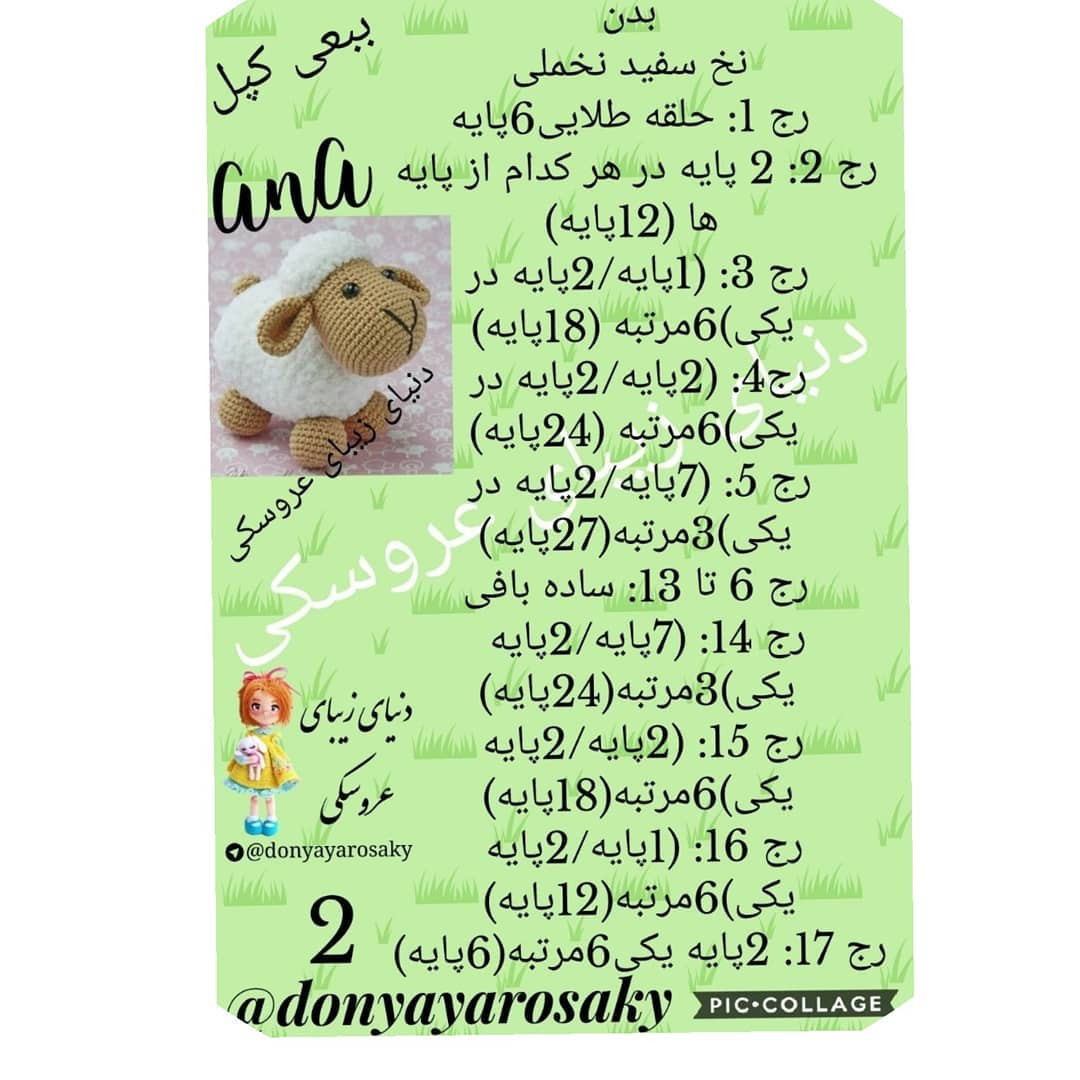 متن الگوی قلاب بافی گوسفند کارتونی