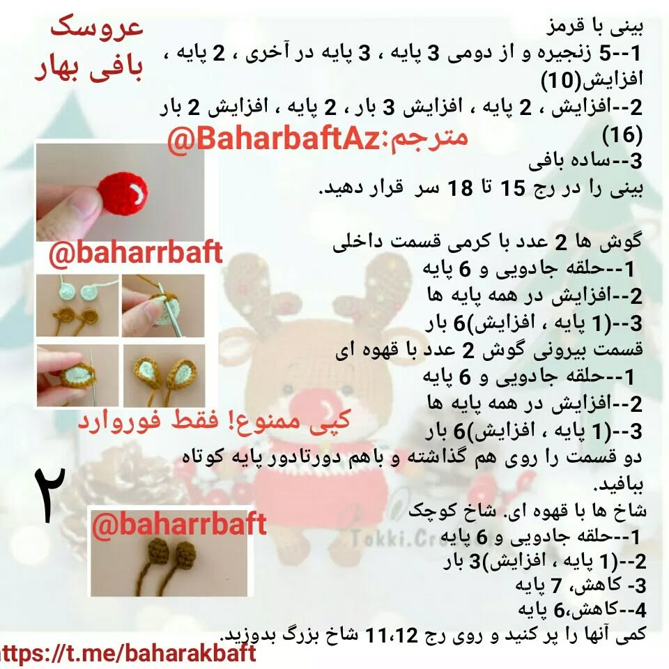متن: "الگوی قلاب بافی گوزن کریسمس"