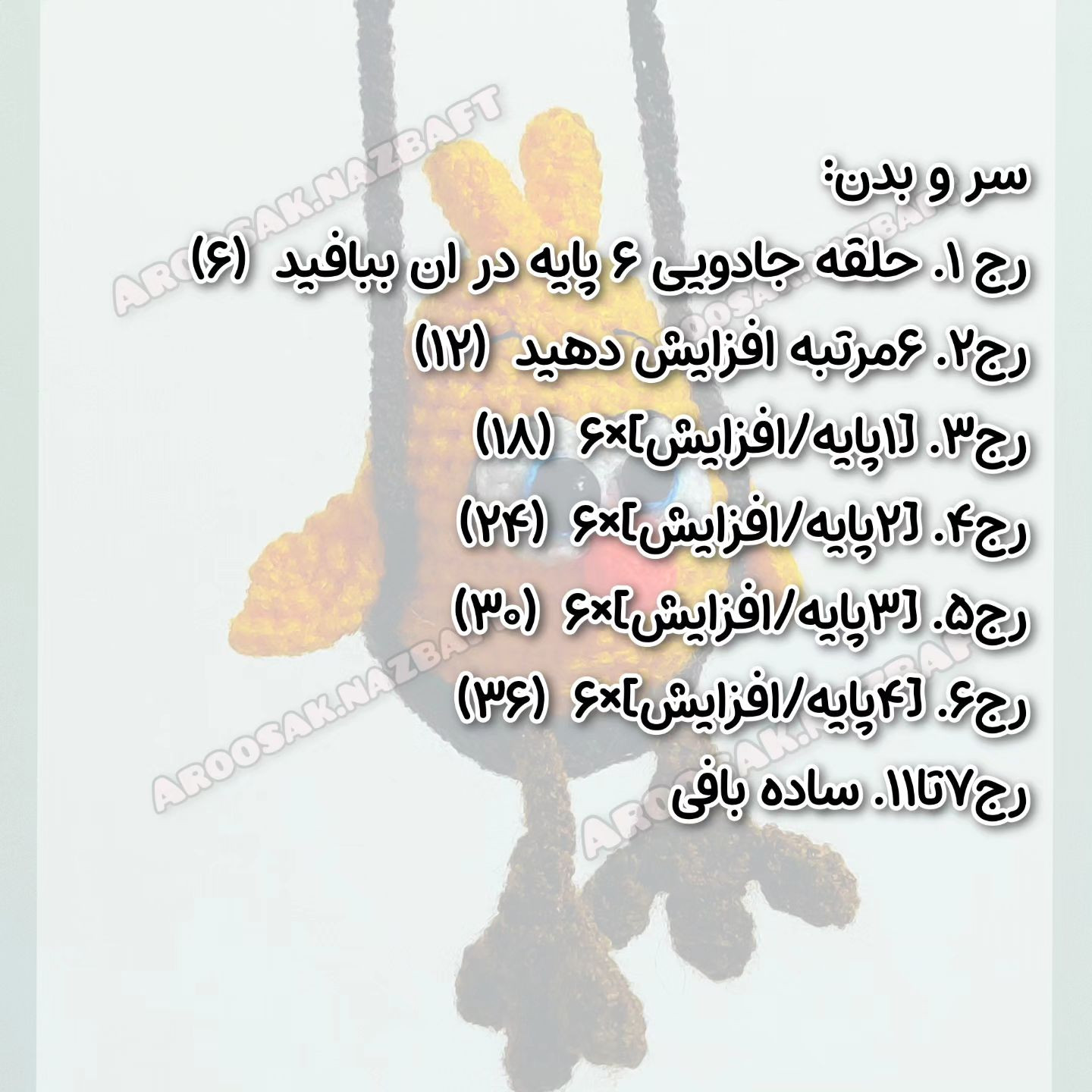 متن الگوی قلاب بافی جوجه زرد بامزه