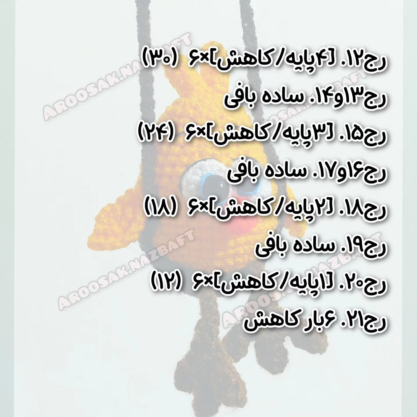 متن الگوی قلاب بافی جوجه زرد بامزه