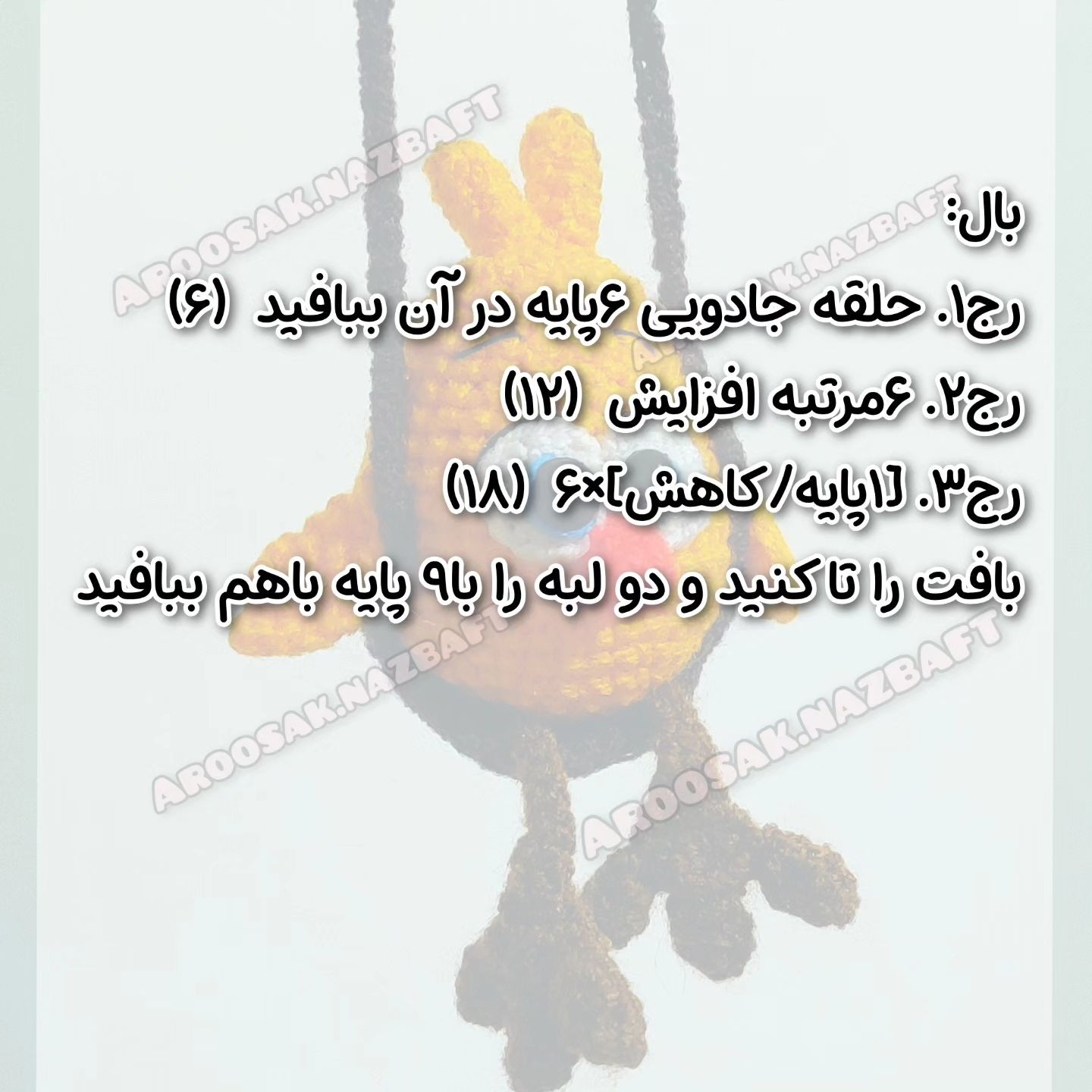 متن الگوی قلاب بافی جوجه زرد بامزه