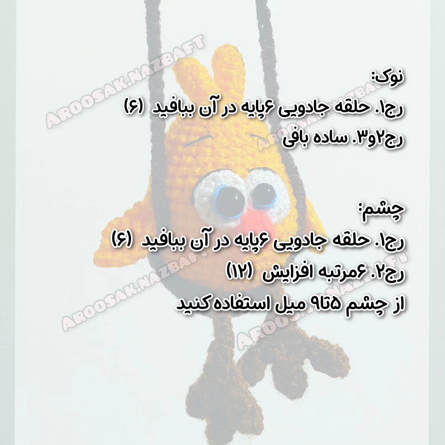 متن الگوی قلاب بافی جوجه زرد بامزه