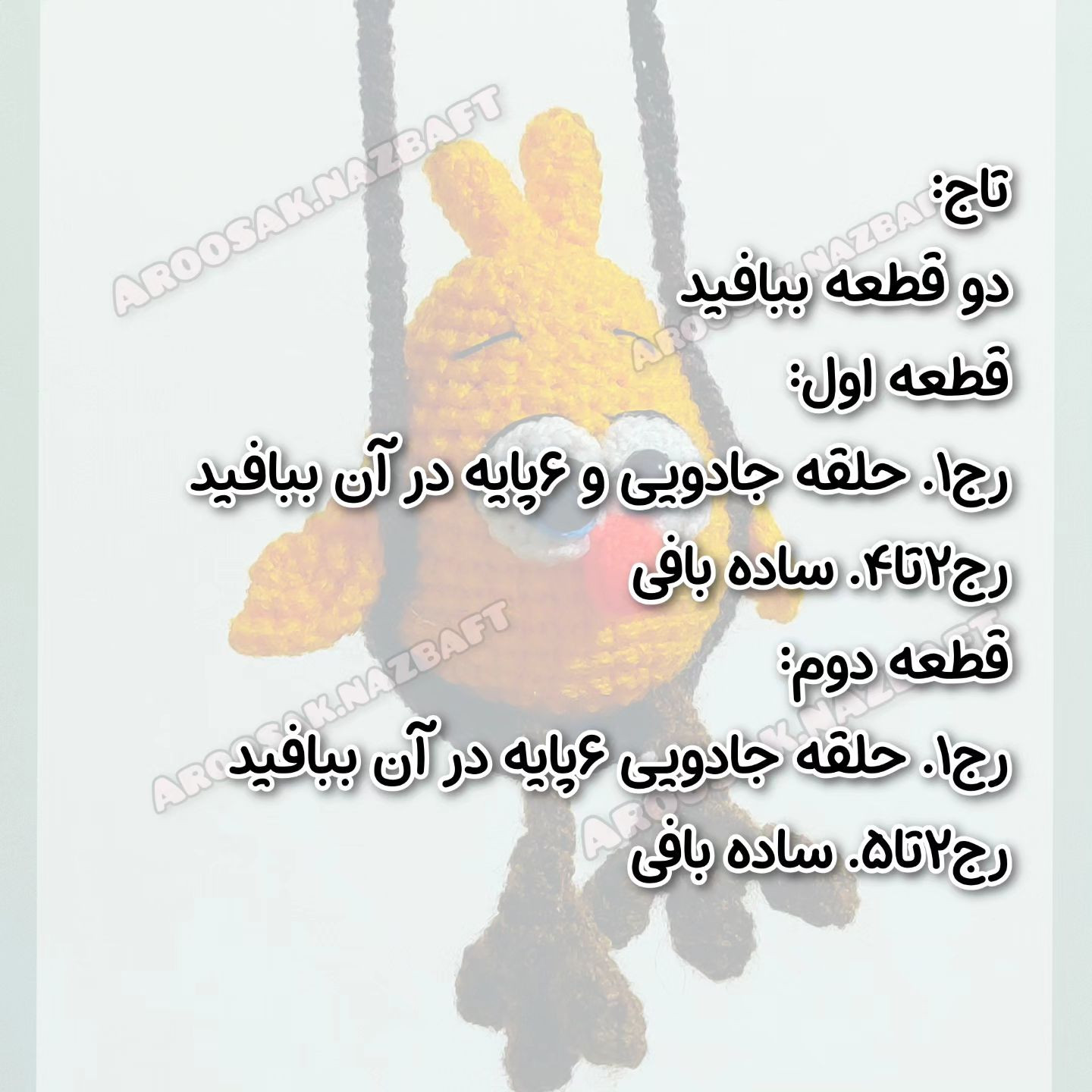 متن الگوی قلاب بافی جوجه زرد بامزه