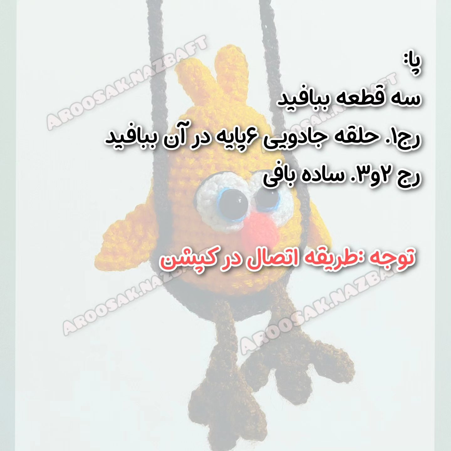 متن الگوی قلاب بافی جوجه زرد بامزه