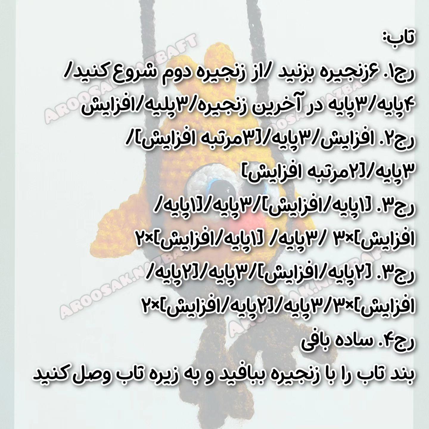 متن الگوی قلاب بافی جوجه زرد بامزه