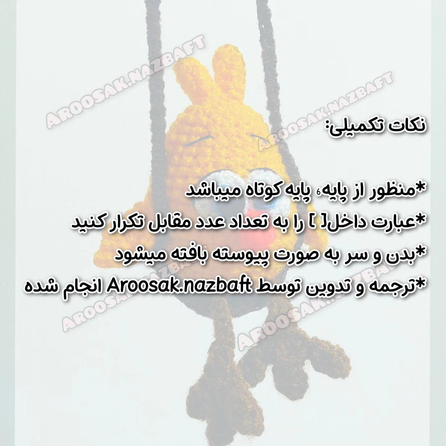 متن الگوی قلاب بافی جوجه زرد بامزه