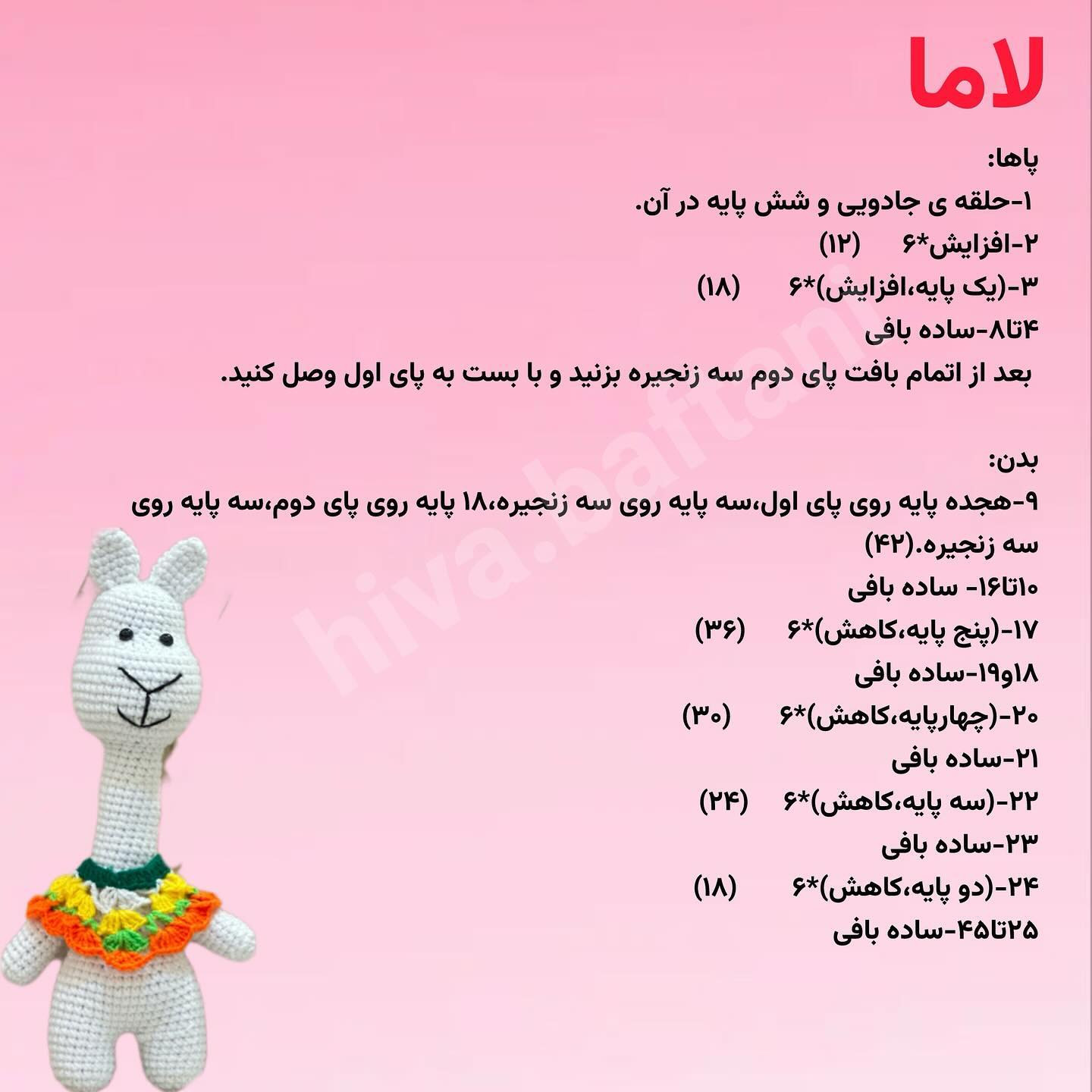 متن الگوی قلاب بافی لاما با لباس رنگارنگ