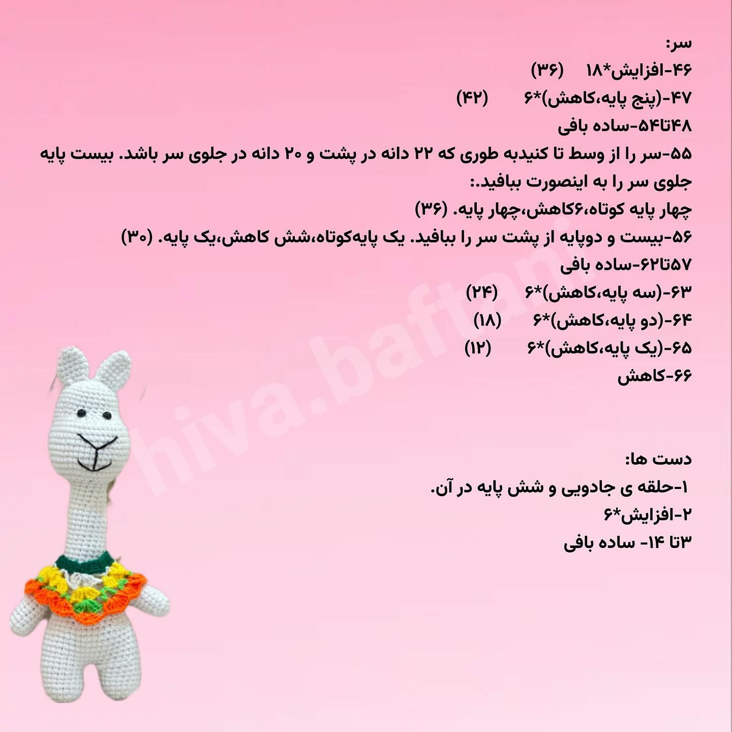 متن الگوی قلاب بافی لاما با لباس رنگارنگ