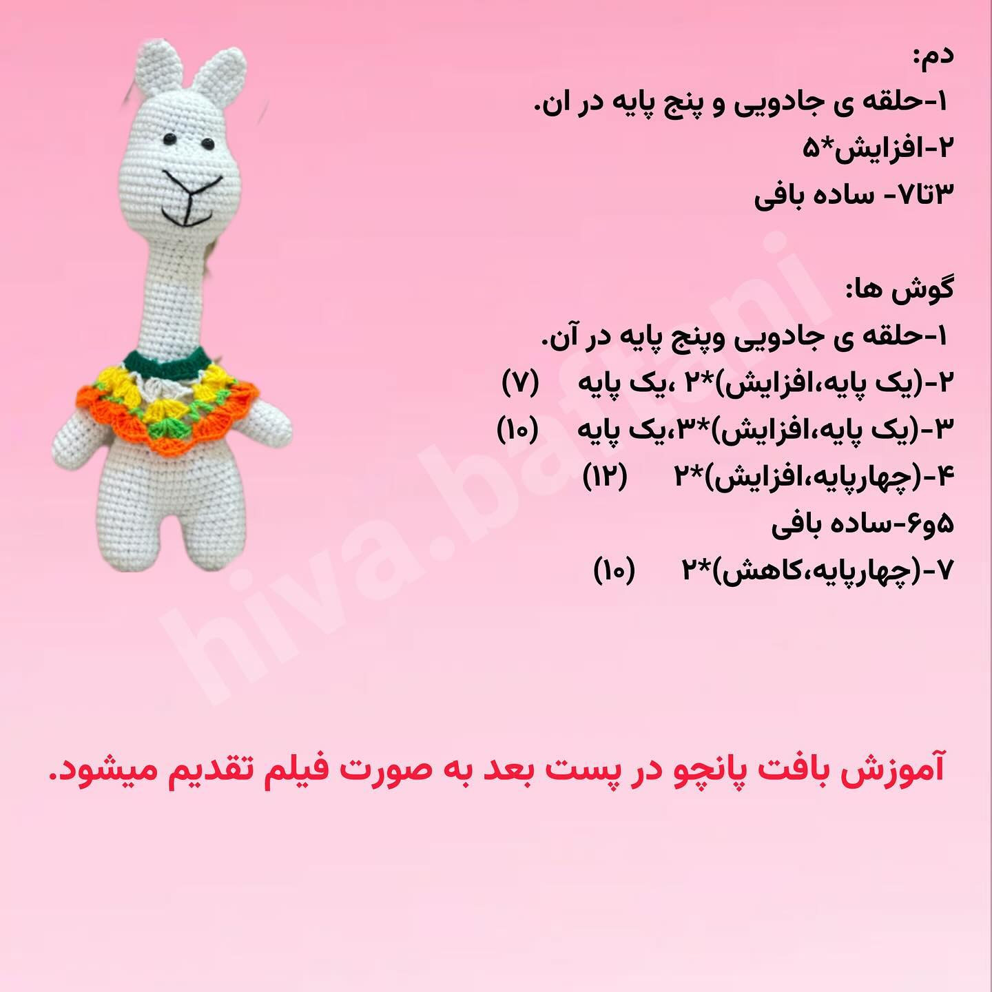 متن الگوی قلاب بافی لاما با لباس رنگارنگ