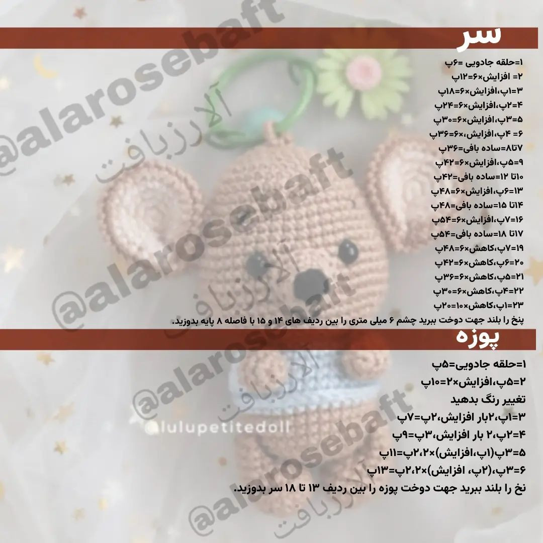 متن الگوی قلاب بافی موش عروسکی رایگان
