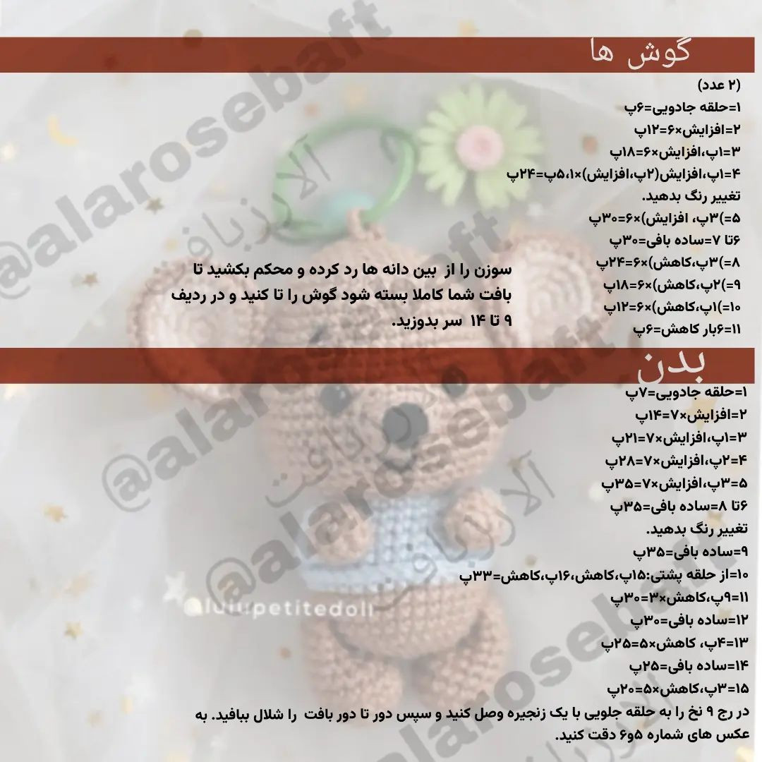 متن الگوی قلاب بافی موش عروسکی رایگان