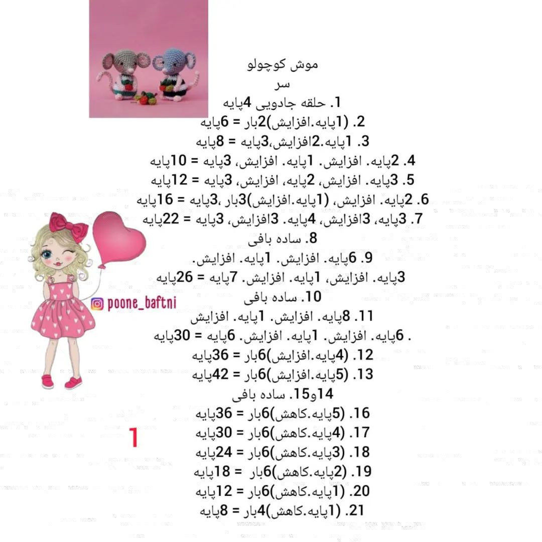 متن الگوی قلاب بافی موش های دوست داشتنی