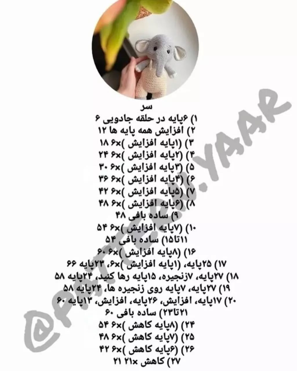 متن الگوی قلاب بافی رایگان فیل عروسکی