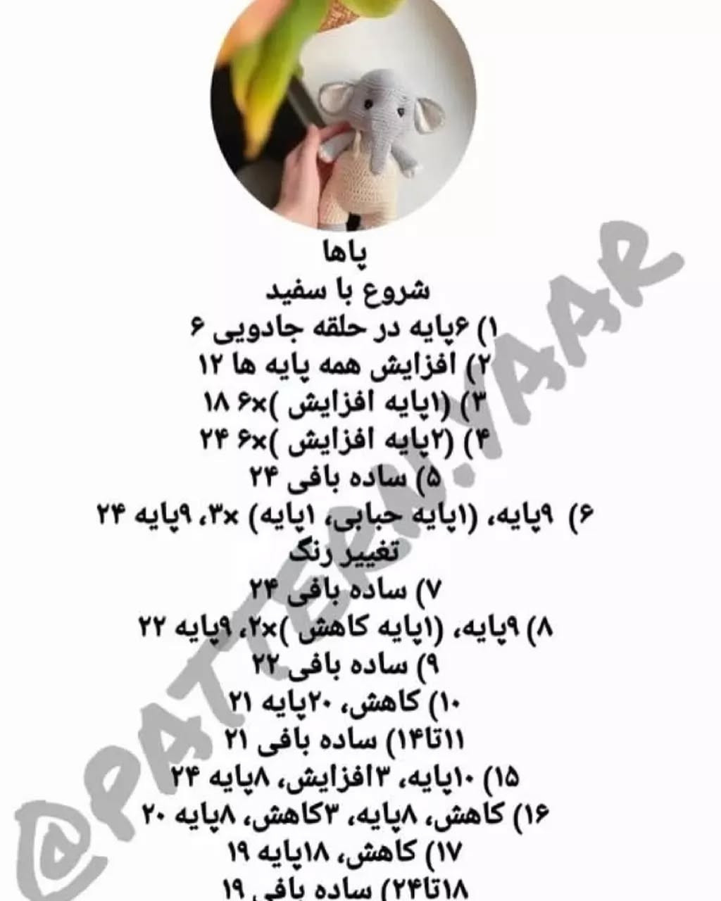 متن الگوی قلاب بافی رایگان فیل عروسکی