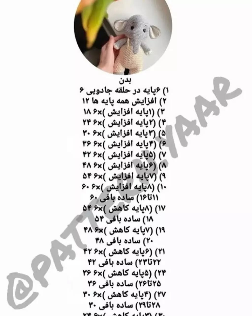 متن الگوی قلاب بافی رایگان فیل عروسکی