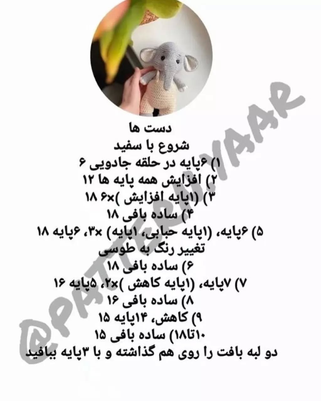 متن الگوی قلاب بافی رایگان فیل عروسکی